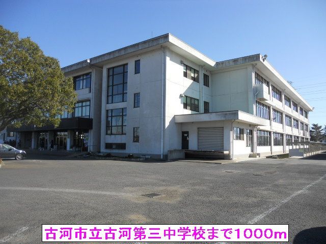 近くの古河市立古河第三中学校まで1,000m（徒歩13分）