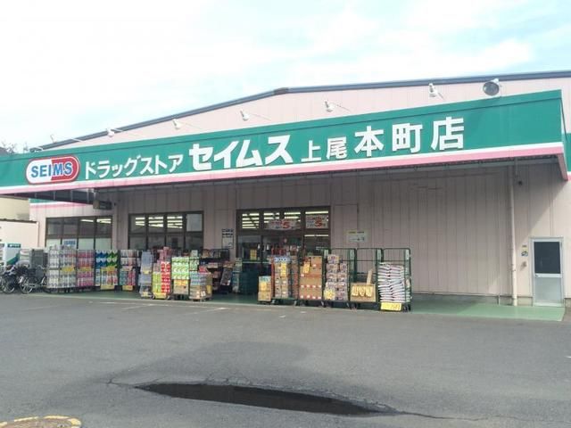 近くのセイムス上尾本町店まで180m（徒歩3分）
