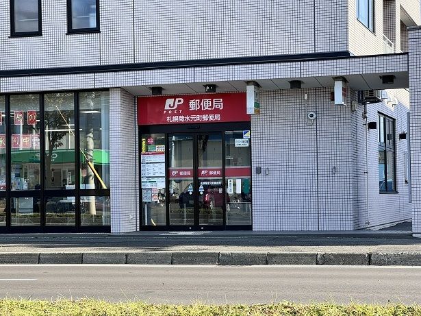 近くの菊水元町郵便局まで800m（徒歩10分）