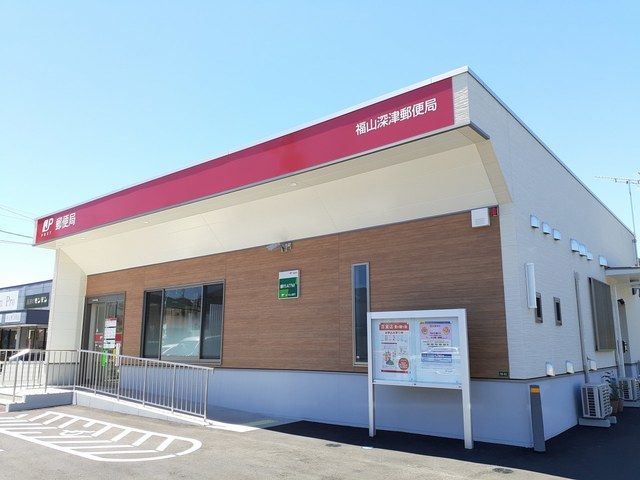 近くの福山深津郵便局まで750m（徒歩10分）
