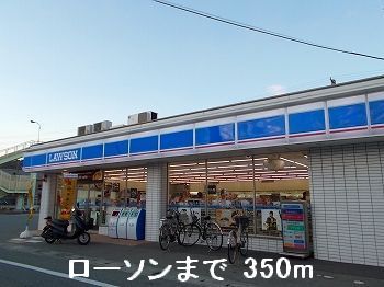 近くのローソンまで350m（徒歩5分）