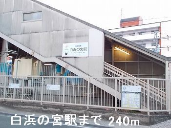 近くの山電白浜の宮駅まで240m（徒歩3分）
