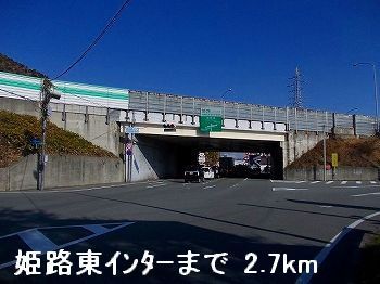 近くの姫路バイパス姫路東インターまで2,700m（徒歩34分）