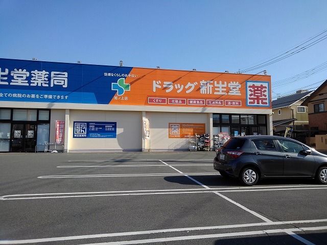 近くのドラッグ新生堂尾ノ上店まで500m（徒歩7分）