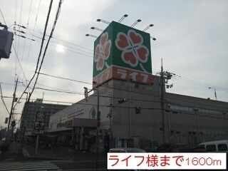 近くのライフ様まで1,600m（徒歩20分）