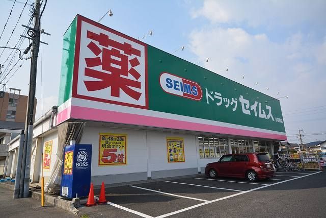 近くのセイムスまで650m（徒歩9分）