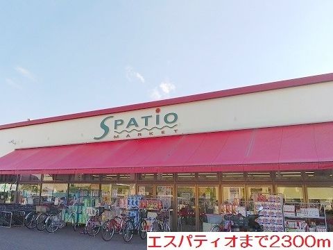 近くのエスパティオまで2,300m(徒歩29分)