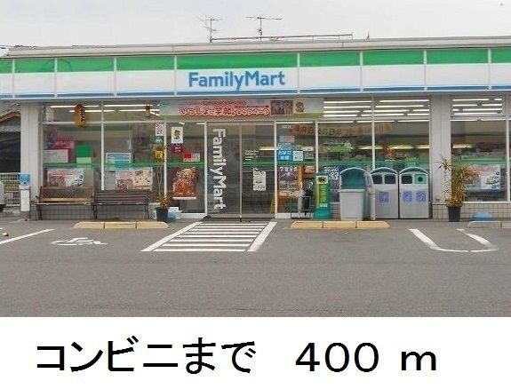 近くのファミリーマートまで400m（徒歩5分）