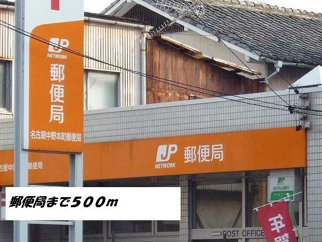 近くの名古屋中野本町郵便局まで500m（徒歩7分）