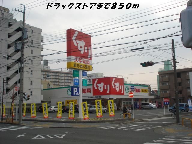 近くのスギ薬局まで850m（徒歩11分）