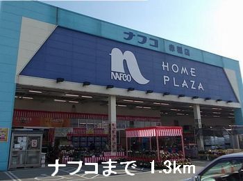 近くのホームセンターまで1,300m（徒歩17分）