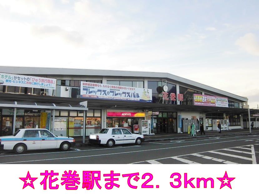 近くのJR東北本線 花巻駅まで2,300m(徒歩29分)