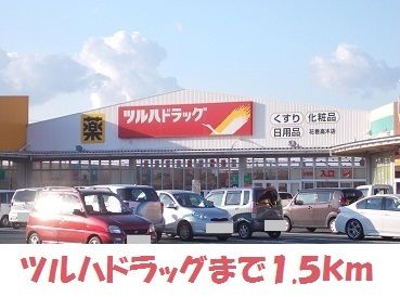 近くのツルハドラック花巻高木店まで1,500m(徒歩19分)