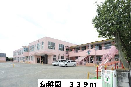 近くの幼稚園まで339m(徒歩5分)