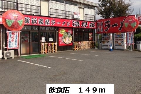 近くの飲食店まで149m(徒歩2分)