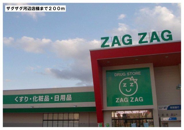 近くのザグザグ河辺店様まで200m（徒歩3分）