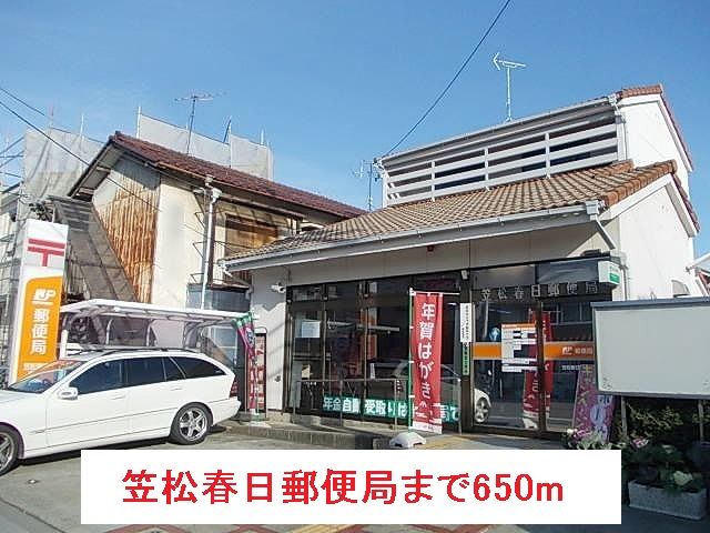 近くの笠松春日郵便局まで650m（徒歩9分）
