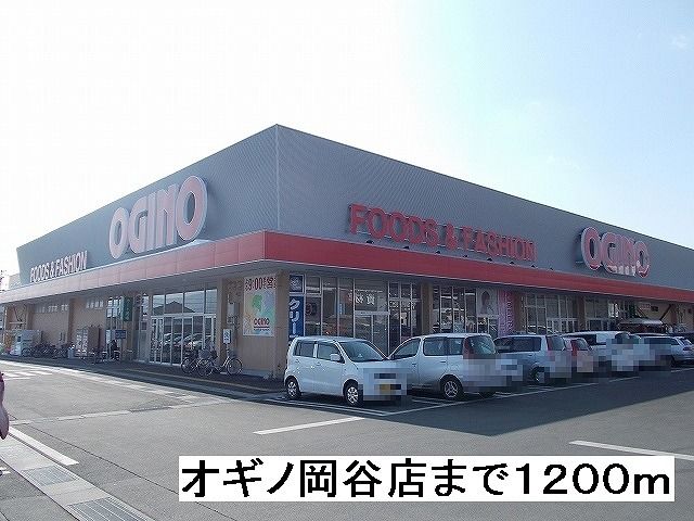 近くのスーパーまで1,200m（徒歩15分）