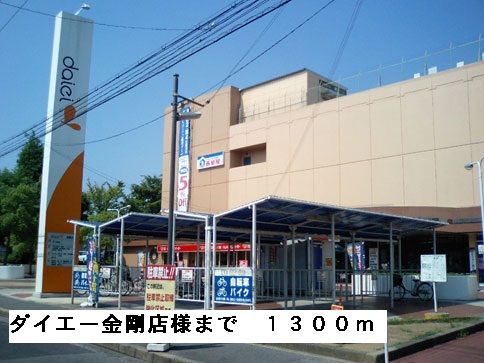 近くのイオン金剛店様まで1,300m（徒歩17分）