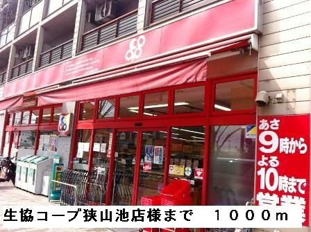 近くの生協コープ狭山池店様まで1,000m（徒歩13分）