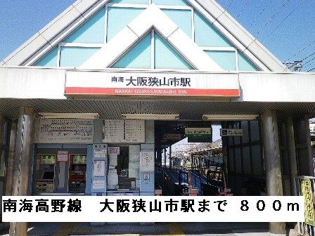 近くの南海高野線大阪狭山市駅まで800m（徒歩10分）