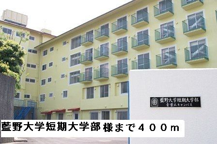 近くの藍野大学短期大学部様まで400m（徒歩5分）