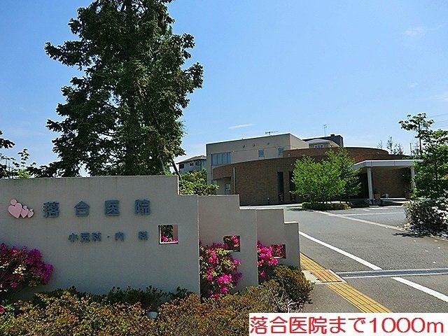近くの落合医院まで1,000m（徒歩13分）