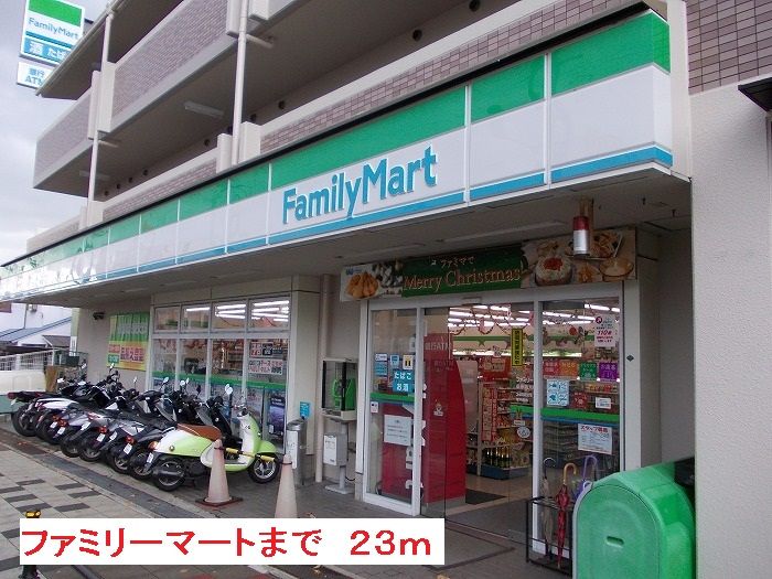 近くのファミリーマートまで23m（徒歩1分）