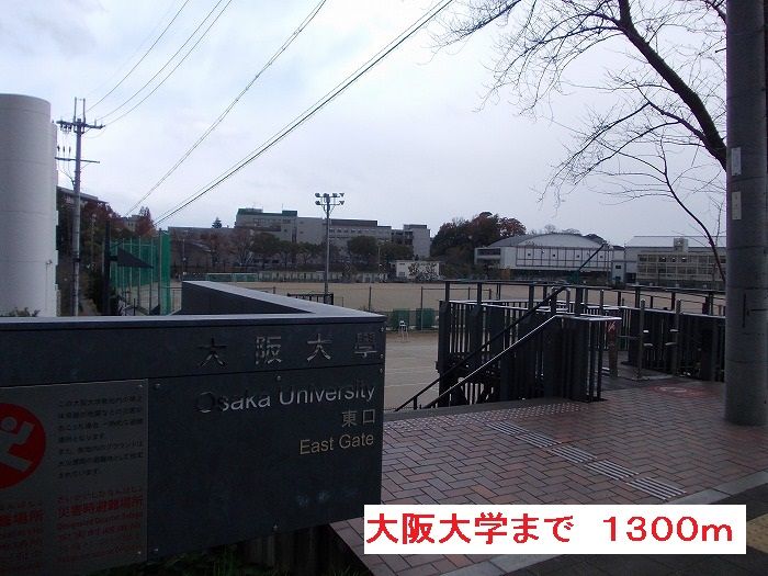 近くの大阪大学まで1,300m（徒歩17分）