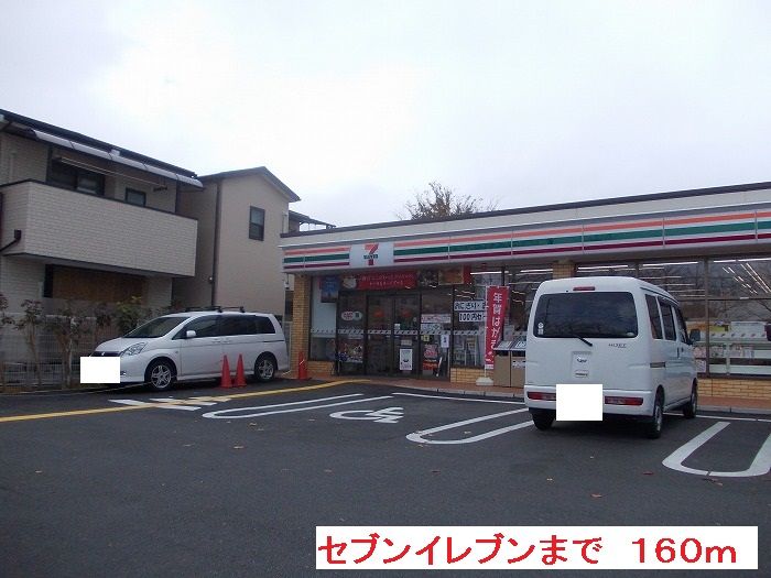 近くのセブンイレブンまで160m（徒歩2分）