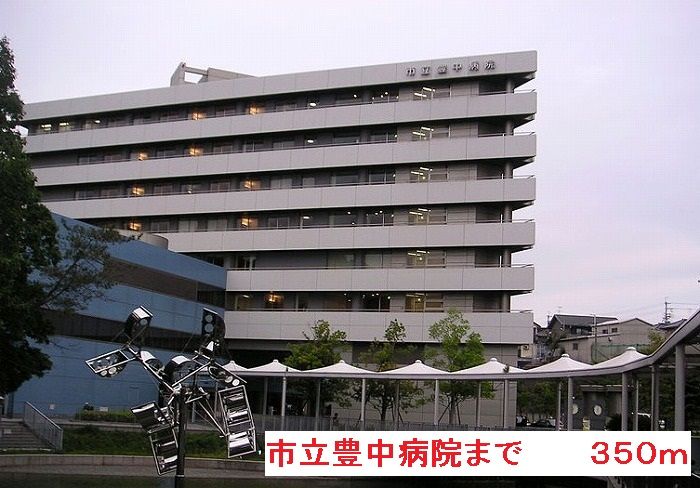 近くの市立豊中病院まで350m（徒歩5分）