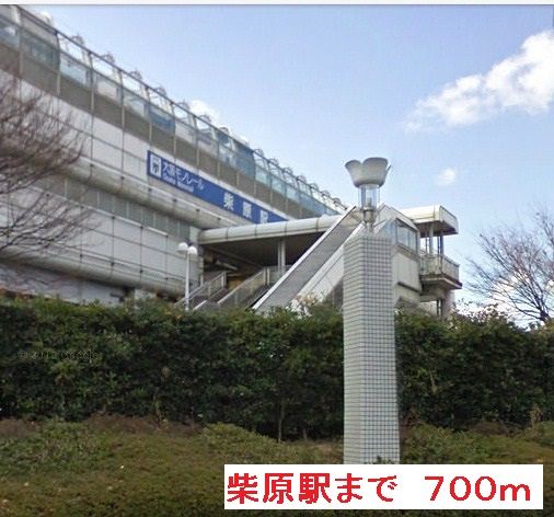 近くの柴原駅まで700m（徒歩9分）