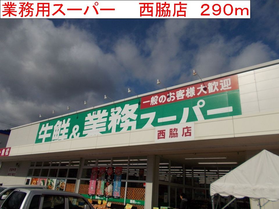 近くのスーパーまで290m（徒歩4分）