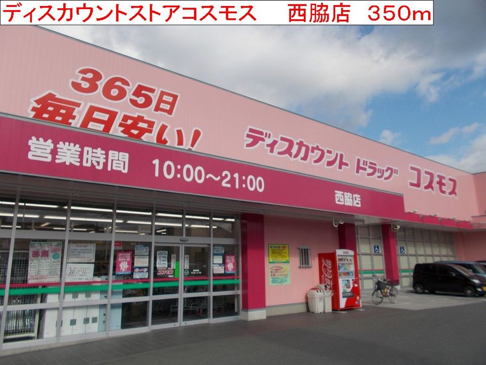 近くのドラッグストアまで350m（徒歩5分）