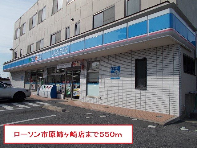 近くのローソン市原姉ヶ崎店まで550m(徒歩7分)