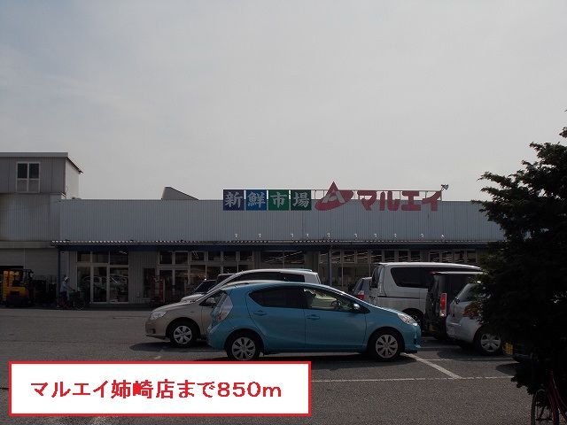 近くのマルエイ姉崎店まで850m(徒歩11分)