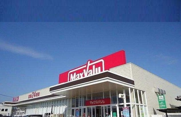 近くのマックスバリュ巨勢店まで400m（徒歩5分）