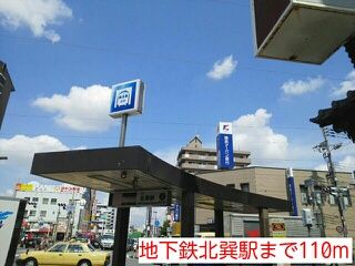 近くの地下鉄北巽駅まで110m（徒歩2分）