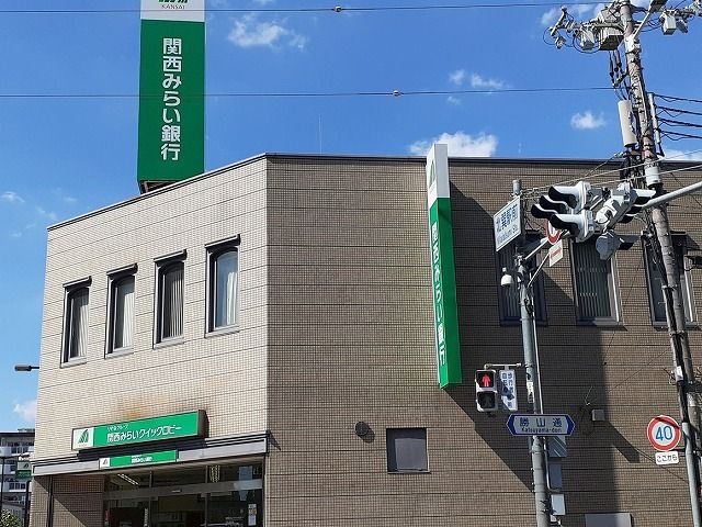 近くの関西みらい銀行様まで70m（徒歩1分）