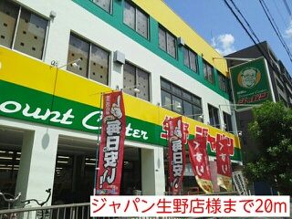 近くのジャパン生野店様まで20m（徒歩1分）