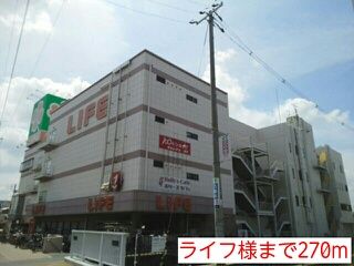 近くのライフ様まで270m（徒歩4分）