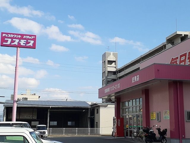 近くのドラッグストアコスモス近見店まで550m（徒歩7分）