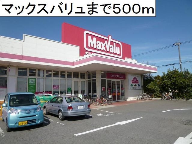 近くのマックスバリュ大在西店まで500m（徒歩7分）