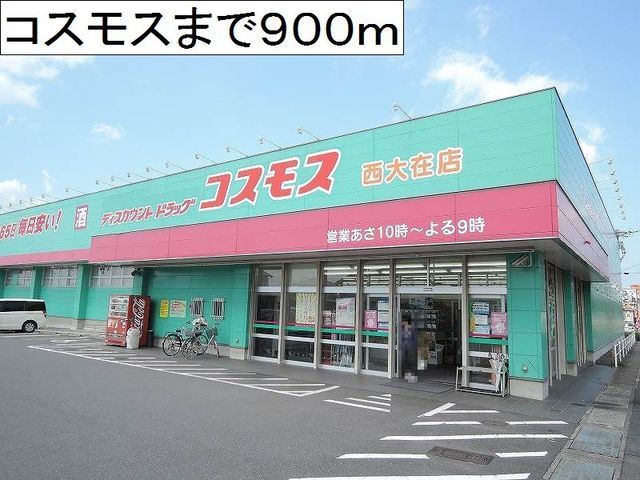 近くのドラックストアコスモス西大在店まで900m（徒歩12分）