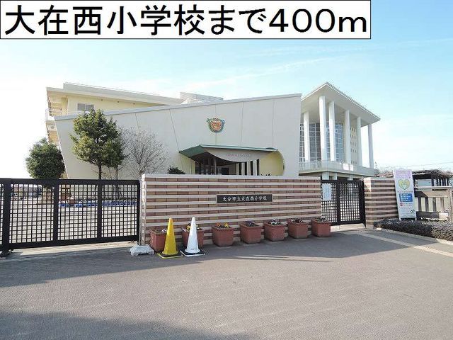 近くの大在西小学校まで400m（徒歩5分）