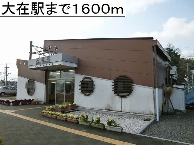 近くの大在駅まで1,600m（徒歩20分）