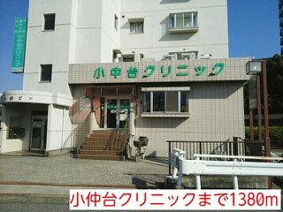 近くの小仲台クリニックまで1,380m（徒歩18分）