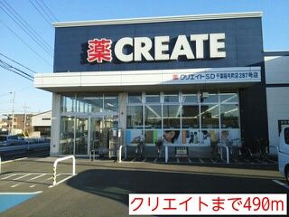近くのクリエイトまで490m（徒歩7分）