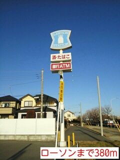 近くのローソンまで380m（徒歩5分）