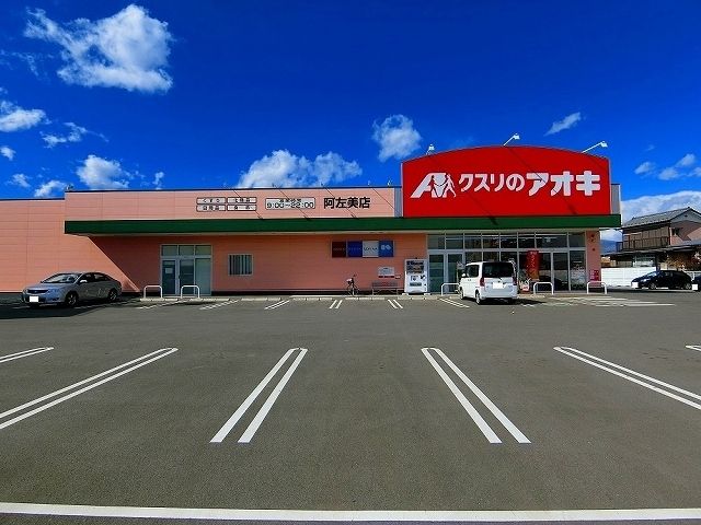 近くのクスリのアオキまで190m（徒歩3分）